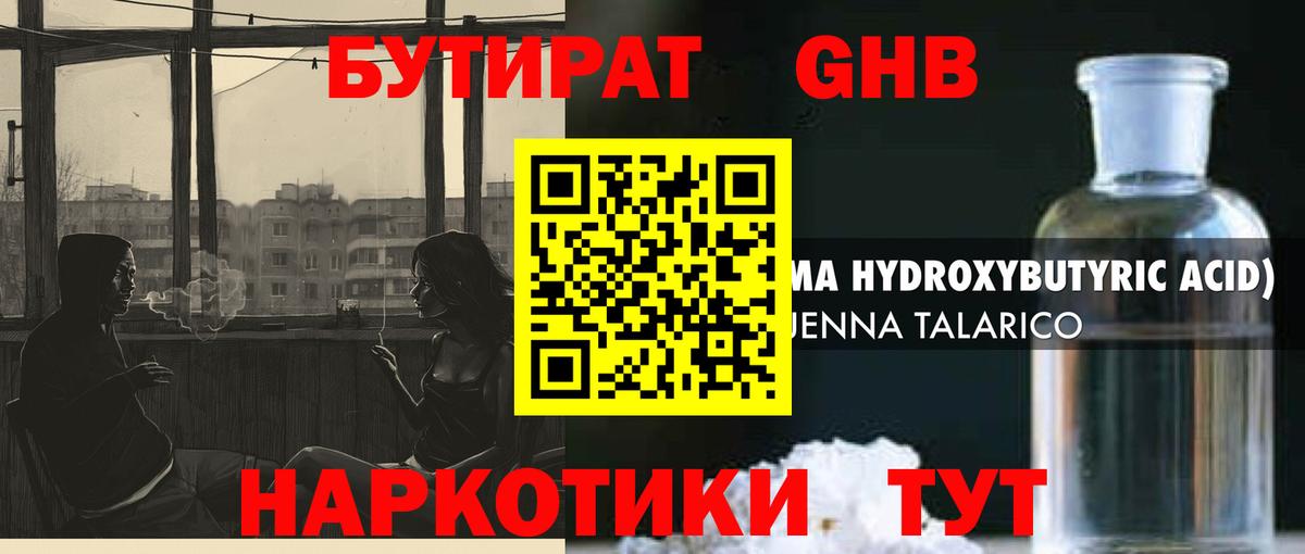 БУТИРАТ Butirat  Бутират  Фрязино 