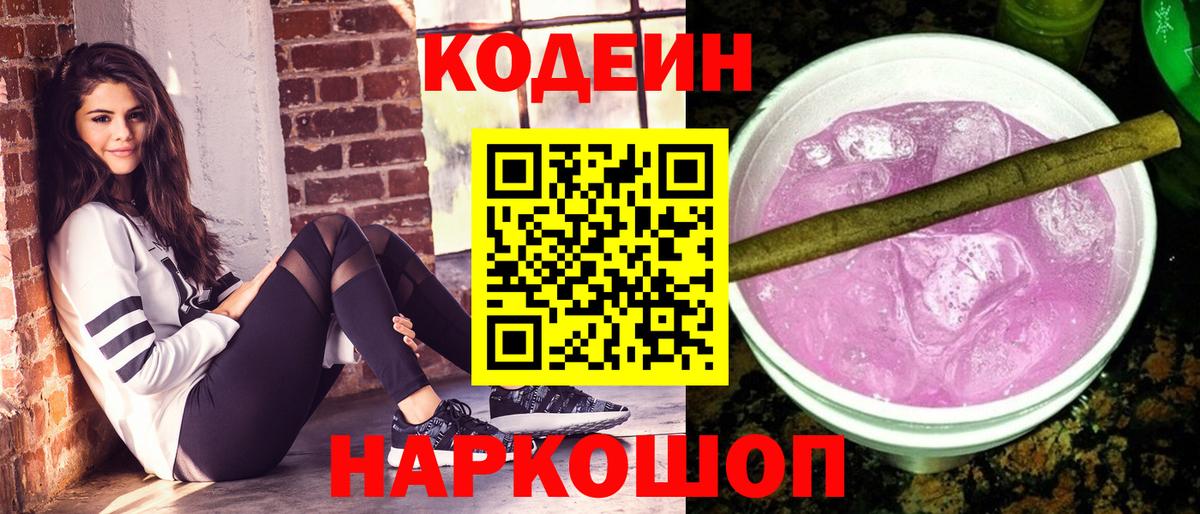 Кодеин Purple Drank Фрязино