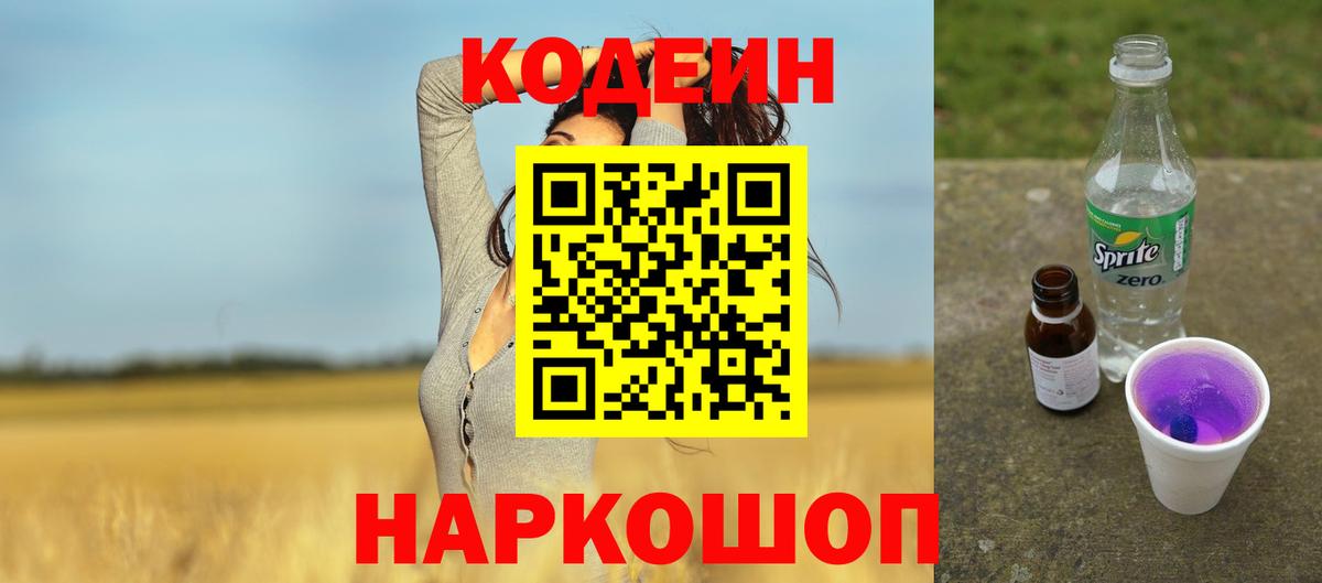 Codein Purple Drank  Вход с VPN  Фрязино 